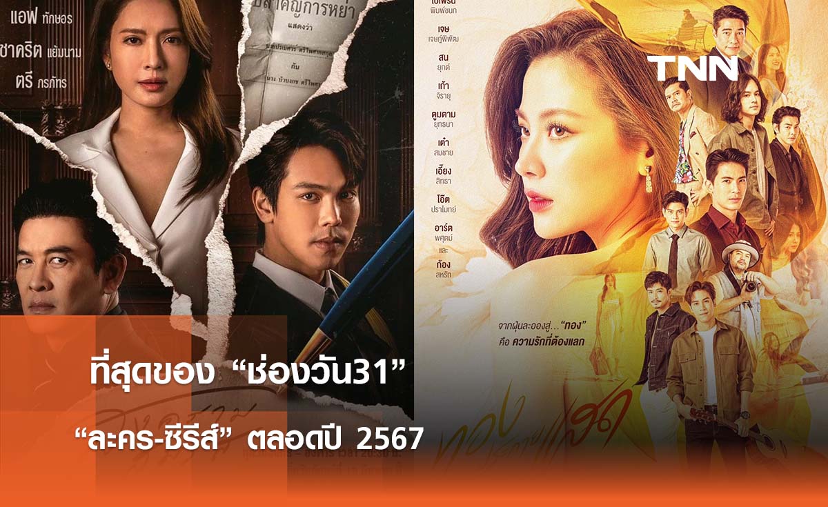 ที่สุดของ “ช่องวัน31”   “ละคร-ซีรีส์” สุดปัง ตลอดปี 2567 