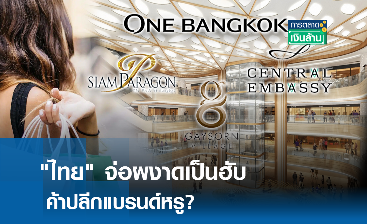 ไทย จ่อผงาดฮับค้าปลีกแบรนด์หรู? l การตลาดเงินล้าน