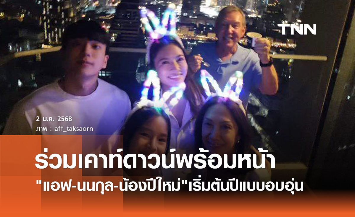 แอฟ ทักษอร ควง นนกุล ร่วมเคาท์ดาวน์ ปีใหม่ 2568 กับครอบครัวสุดอบอุ่น