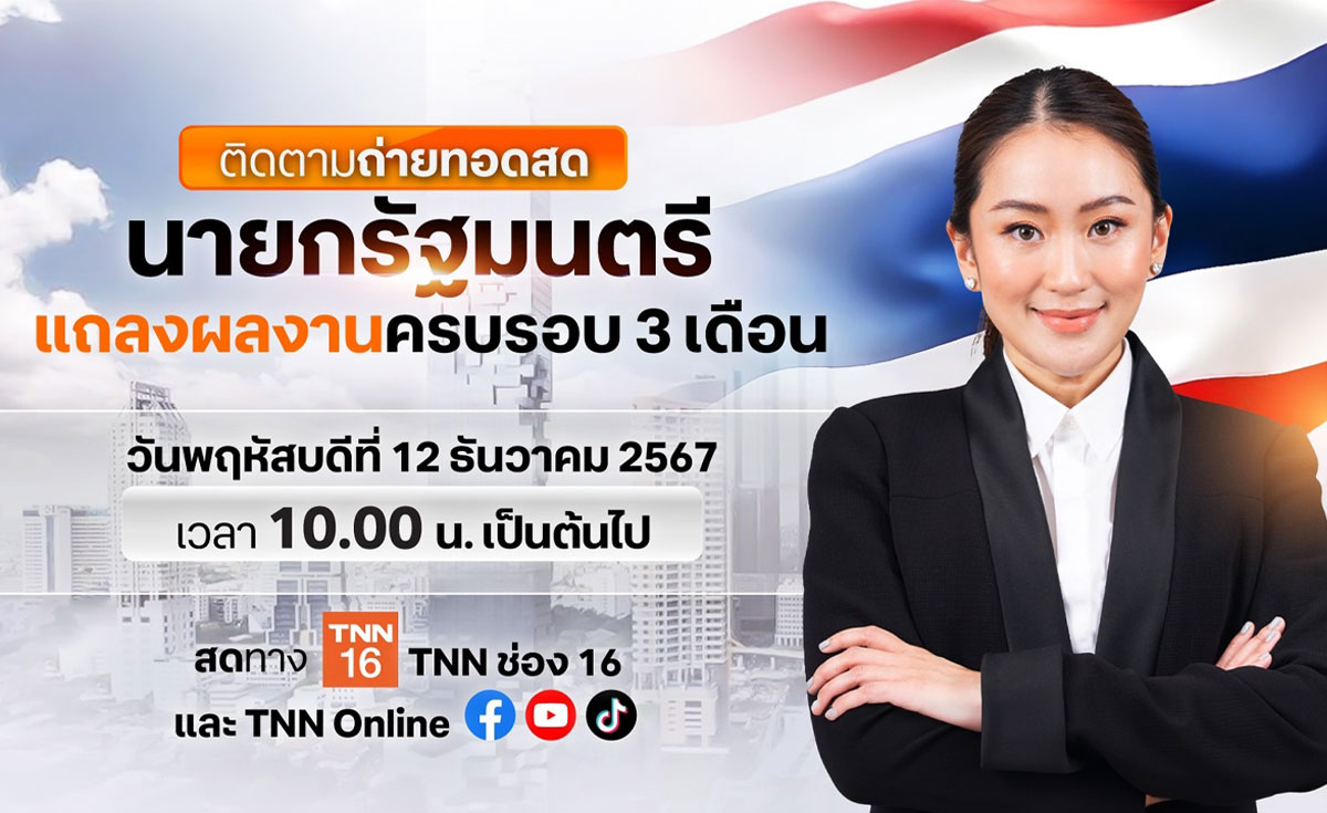 TNN ถ่ายทอดสดแถลงผลงาน 90 วัน รัฐบาลแพทองธาร ชี้อนาคตไทย 2568