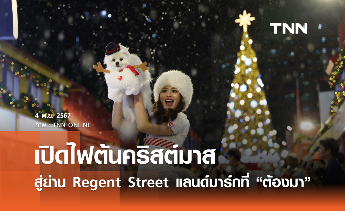 เปิดไฟต้นคริสต์มาส สู่ย่าน Regent Street แลนด์มาร์กที่ทุกคน “ต้องมา” 