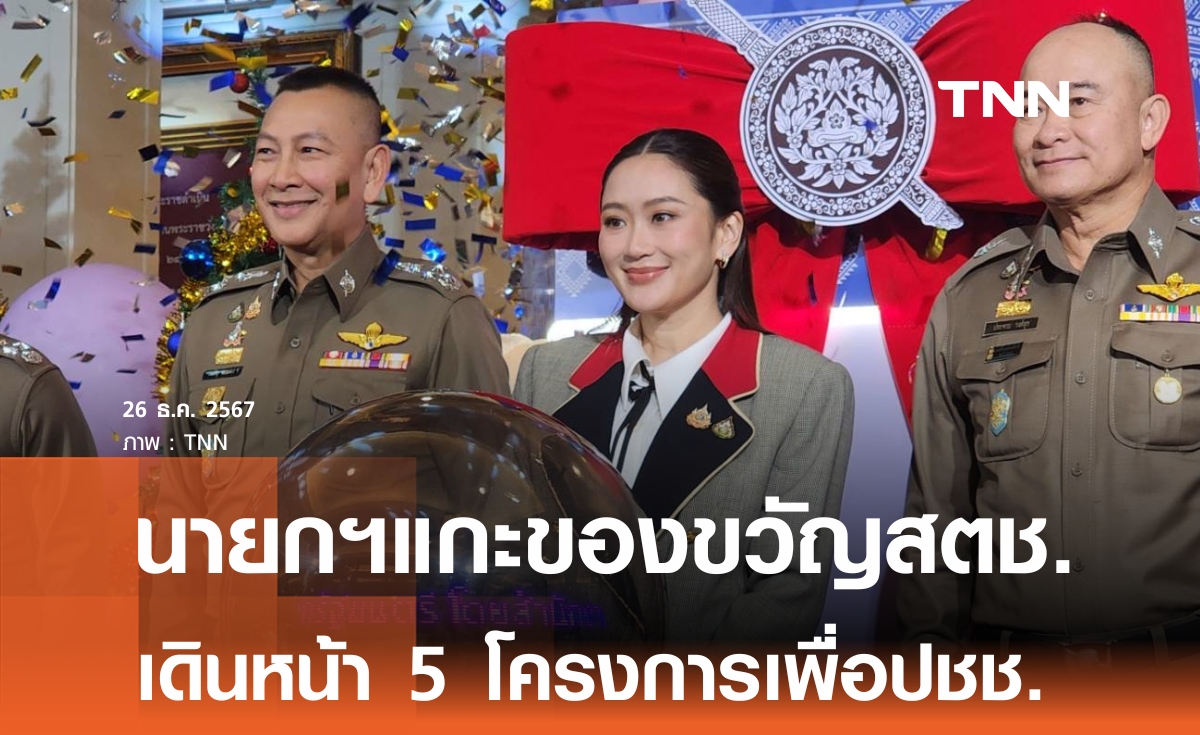 นายกฯ แกะของขวัญปีใหม่ สตช. พร้อมอวยพรปีใหม่ตำรวจ