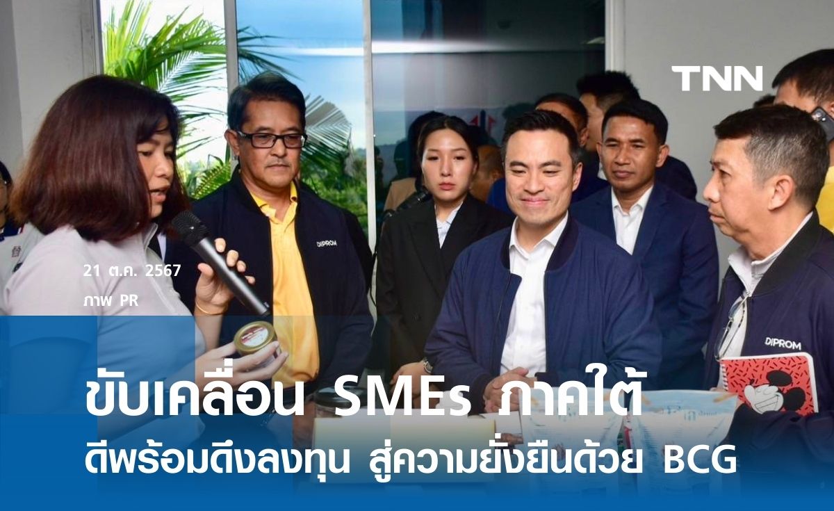 เอกนัฏ ลงพื้นที่ ขับเคลื่อน SMEs ภาคใต้สู่ความยั่งยืนด้วย BCG