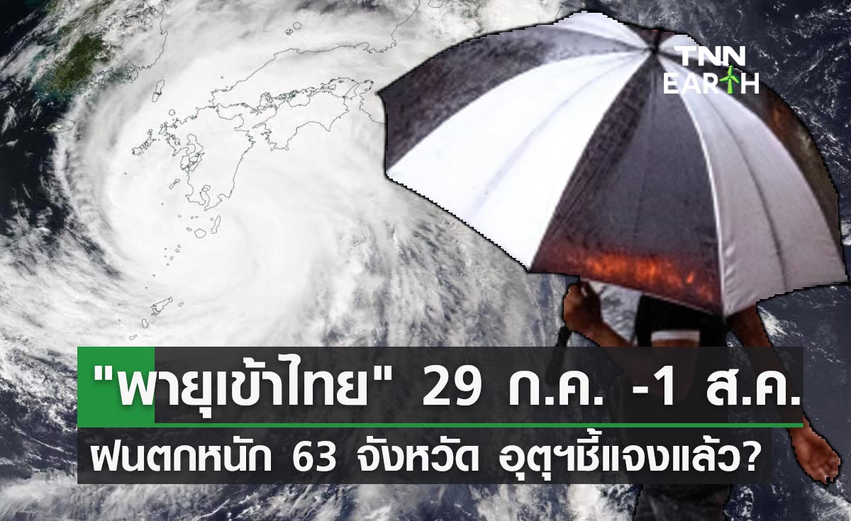 พายุเข้าไทย "ฝนตกหนัก" 63 จังหวัด 29 ก.ค. – 1 ส.ค.66 อุตุฯชี้แจงแล้ว? 