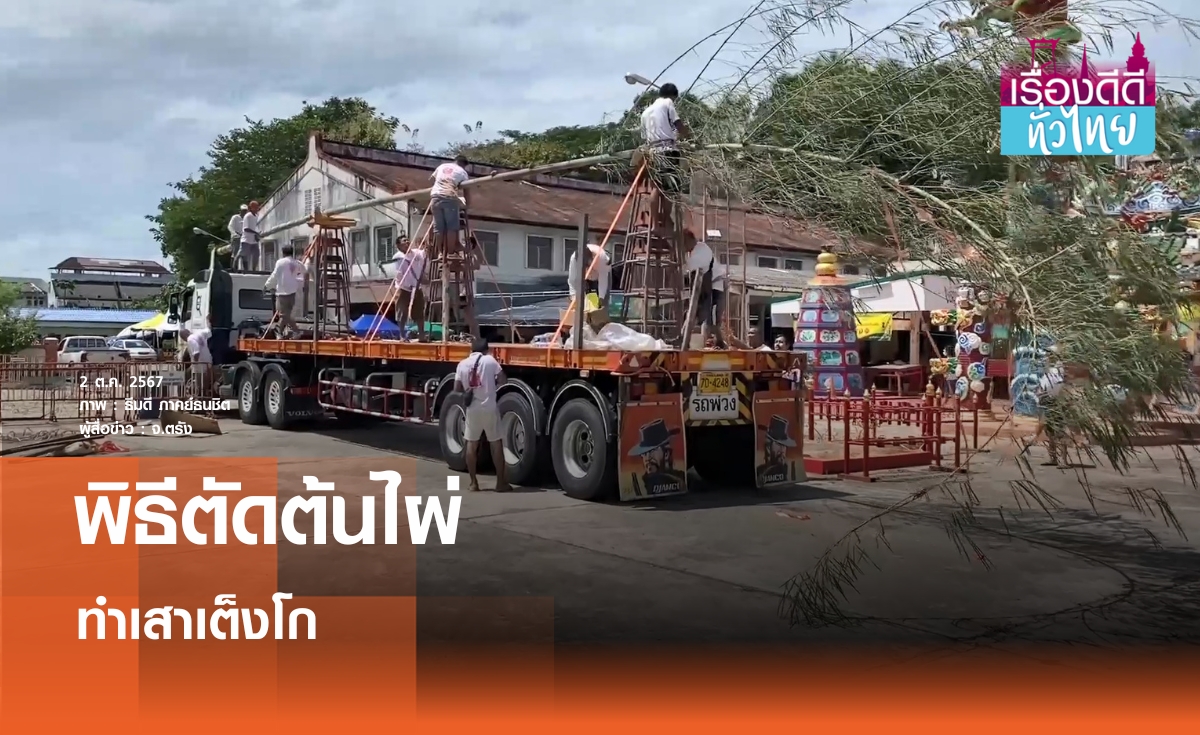 ชาวตรังทำพิธีตัดต้นไผ่ เพื่อทำเสาเต็งโก  | เรื่องดีดีทั่วไทย