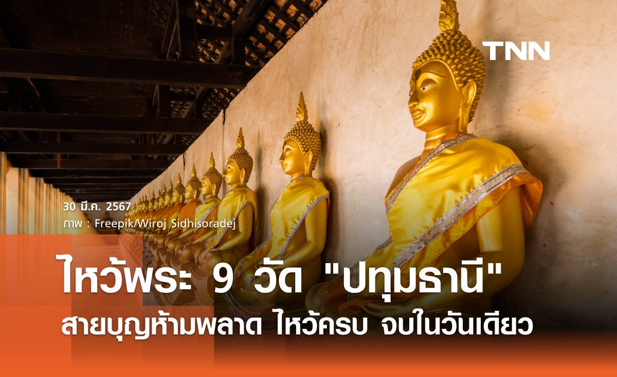 ไหว้พระ 9 วัด "ปทุมธานี" สายบุญห้ามพลาด ไหว้ครบ จบในวันเดียว