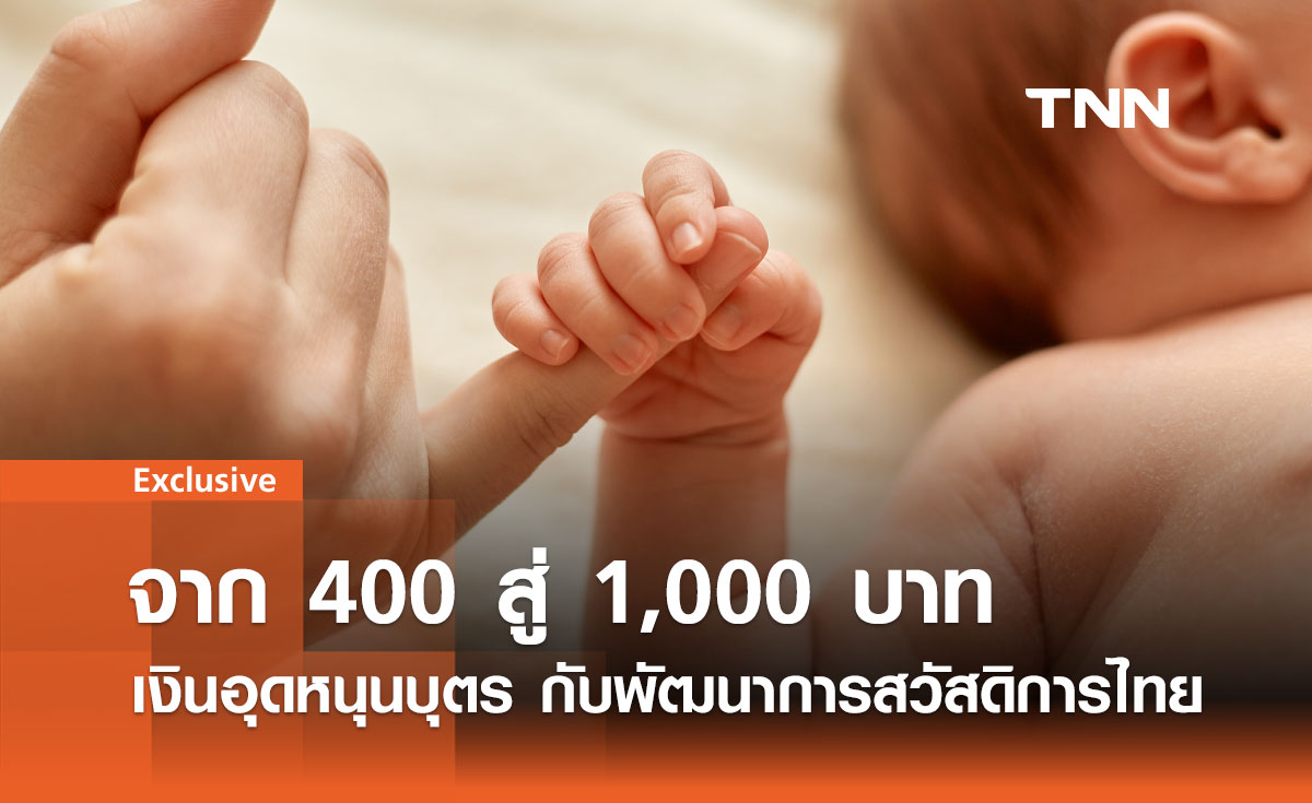 จาก 400 สู่ 1,000 บาท เงินอุดหนุนบุตร กับพัฒนาการสวัสดิการไทย