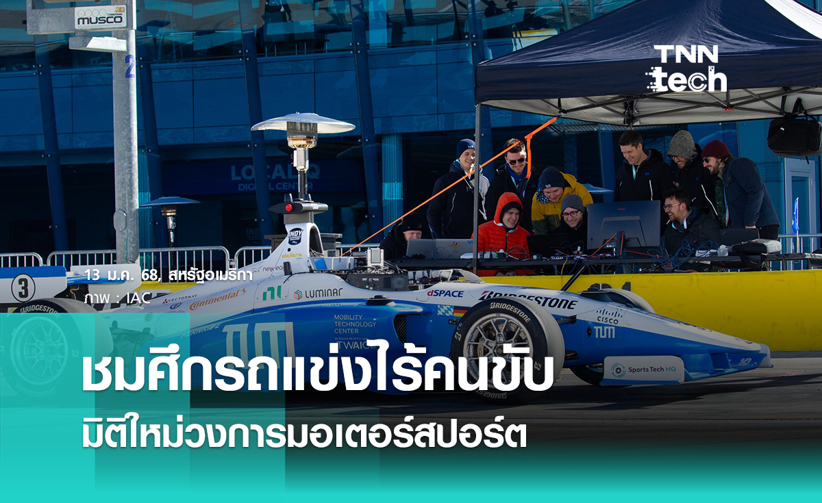 Indy Autonomous Challenge ศึกรถแข่งไร้คนขับ มิติใหม่วงการมอเตอร์สปอร์ต