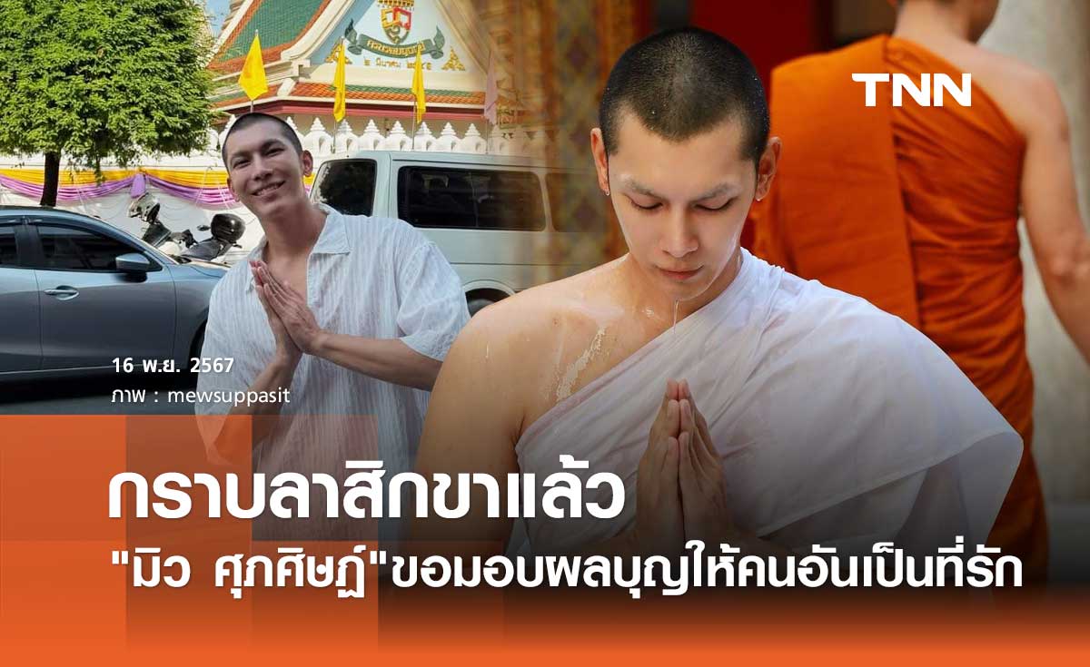 มิว ศุภศิษฏ์ อิ่มบุญ! กราบลาสิกขาแล้ว หลังเข้าศึกษาพระธรรมนาน 17 วัน