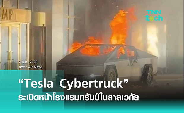 Tesla Cybertruck ระเบิด หน้าโรงแรมทรัมป์ในลาสเวกัส