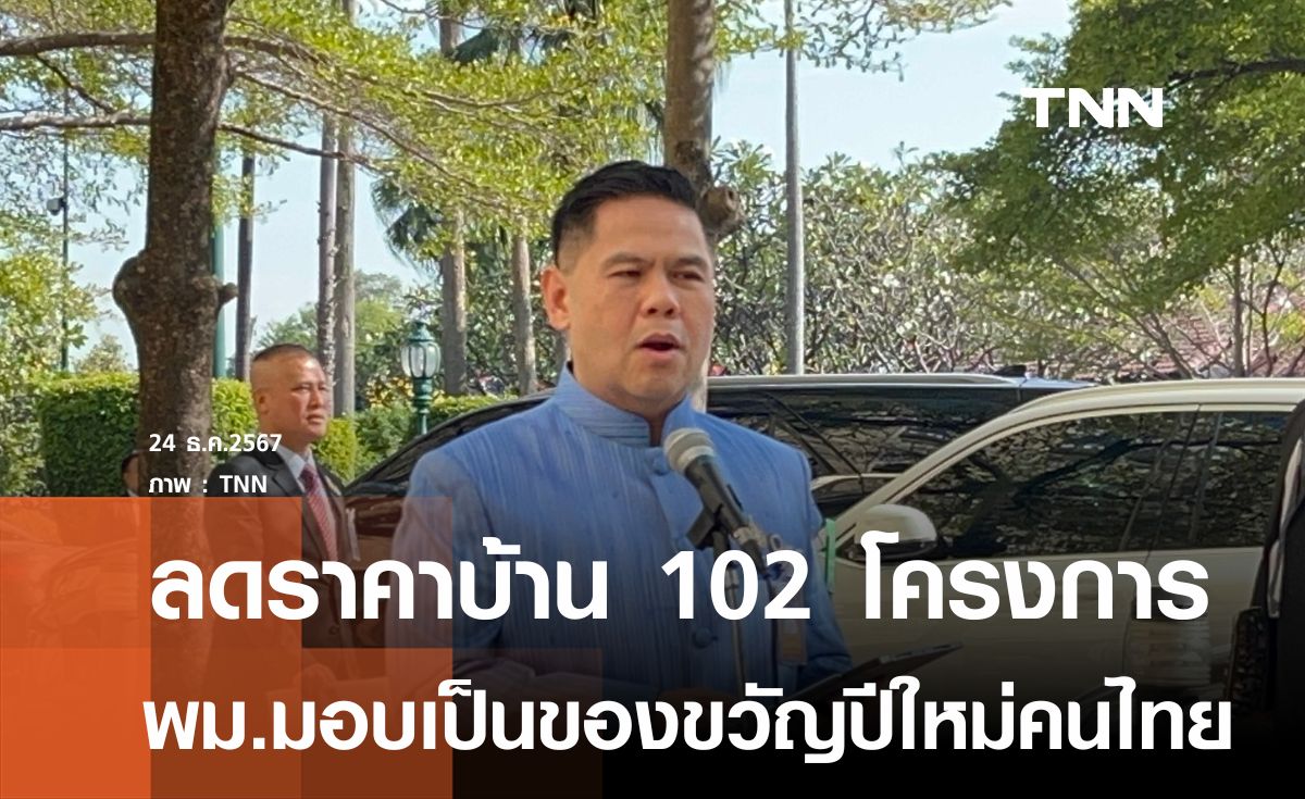 เคหะฯลดราคาบ้าน 102 โครงการ ของขวัญปีใหม่  