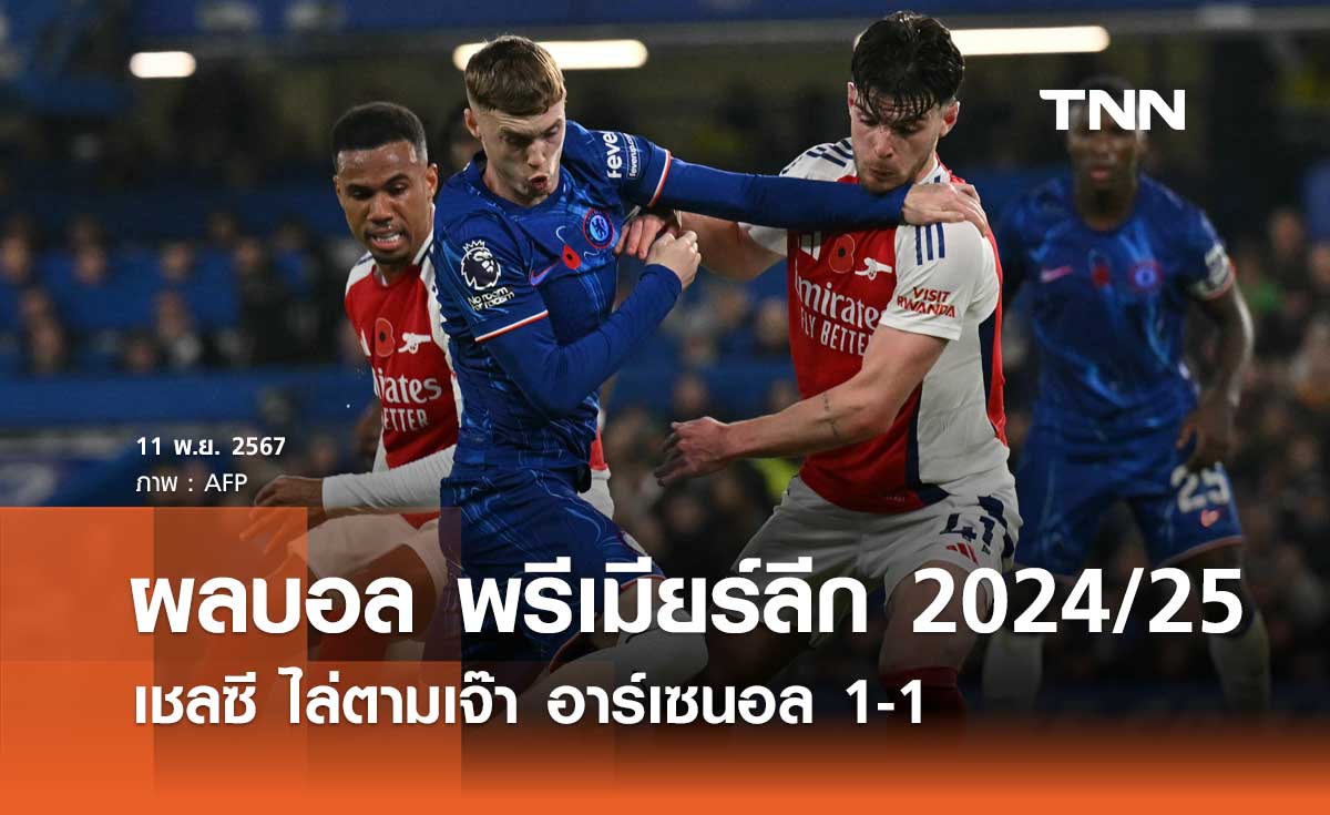 ผลบอล พรีเมียร์ลีก 2024/25 : เชลซี ไล่ตามเจ๊า อาร์เซนอล 1-1 (มีคลิป)