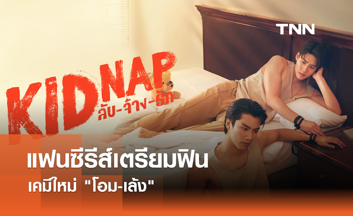 แฟนซีรีส์เตรียมฟิน เคมีใหม่ "โอม-เล้ง" 