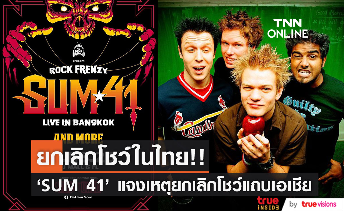 ยกเลิกโชว์ไทย!! 'SUM 41' แจ้งด่วนแคนเซิลทัวร์แถบเอเชียทั้งหมด (มีคลิป)