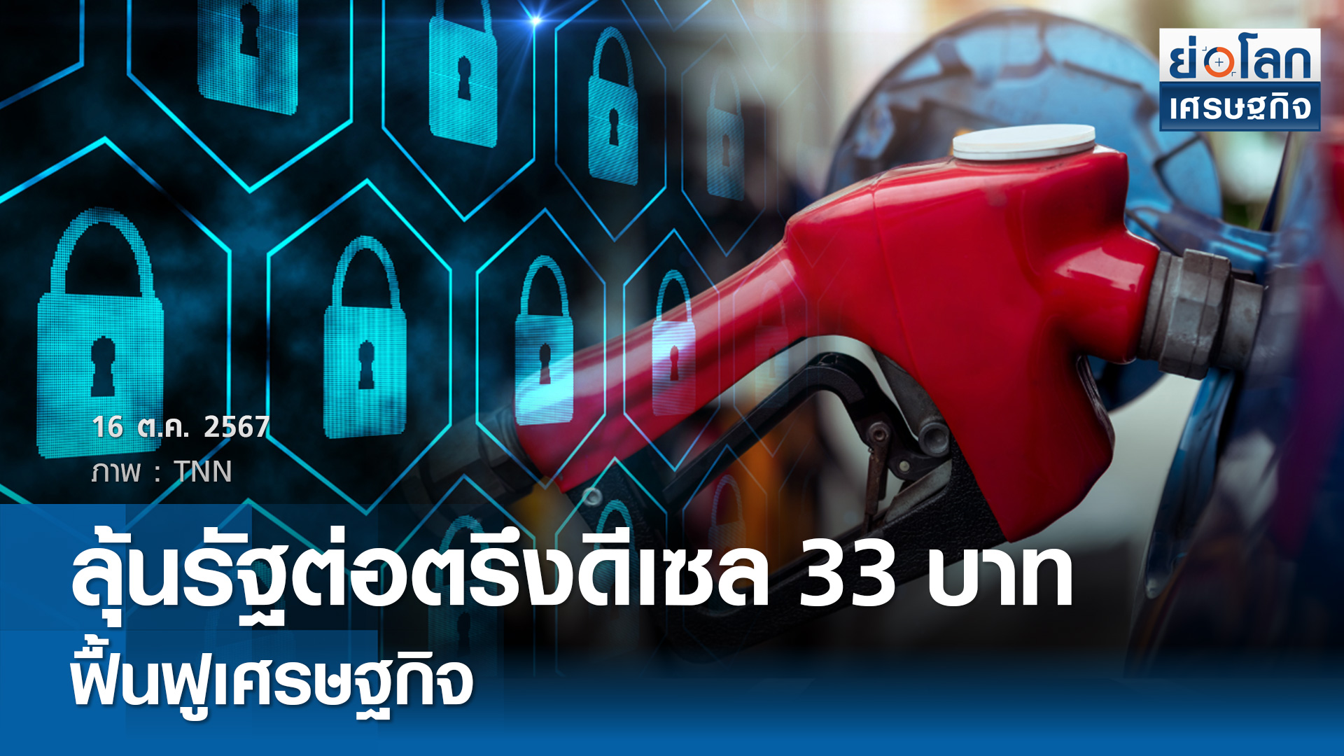 ลุ้นรัฐตรึงต่อดีเซล 33 บาท ฟื้นฟูเศรษฐกิจ