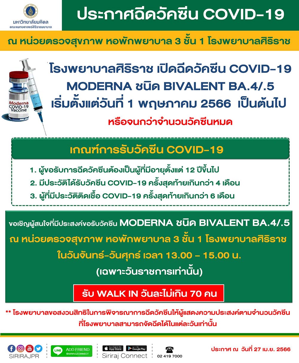 อัปเดตจุดฉีดวัคซีนโควิด “รุ่นใหม่” ( ไบวาเลนท์ ) ล่าสุด ปี 66 เปิดบริการที่ไหนบ้าง