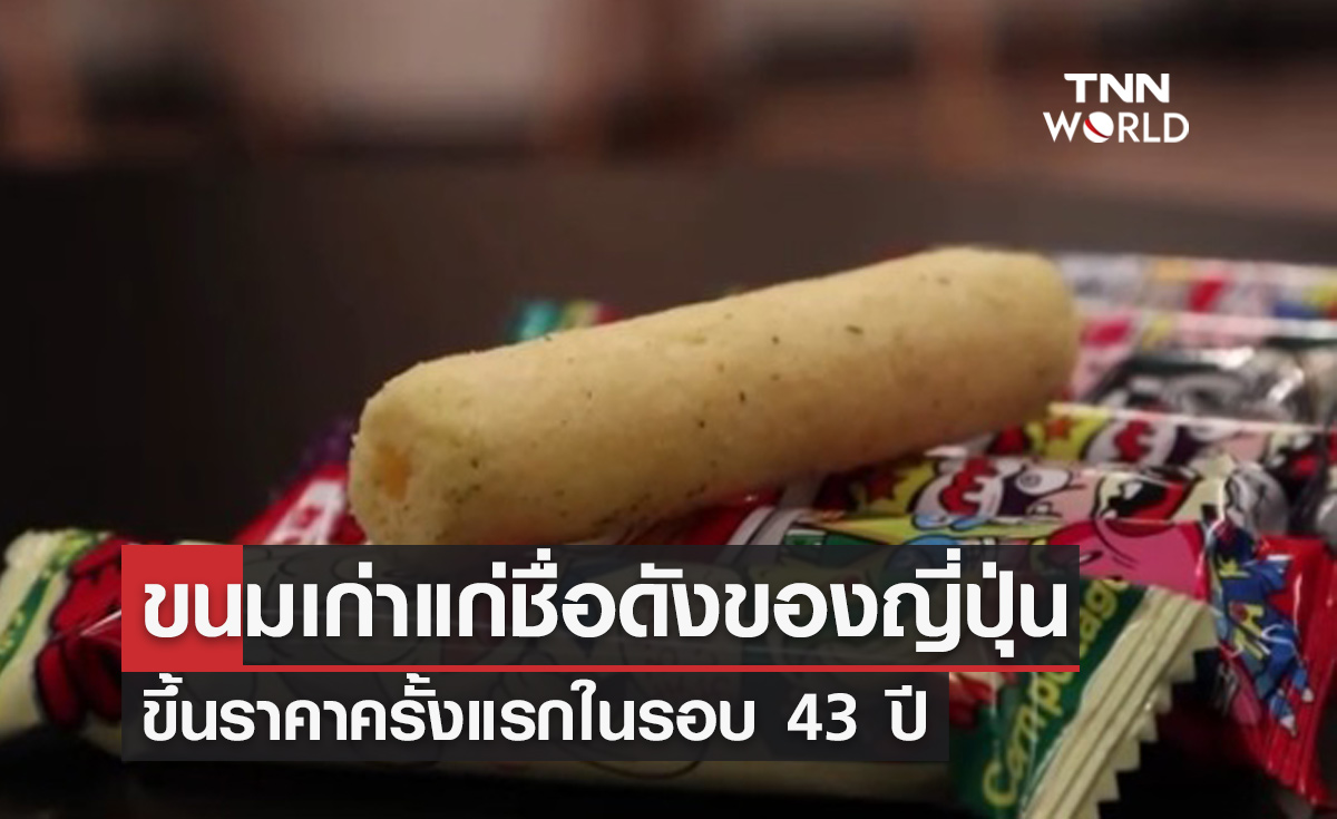 ขนมชื่อดังของญี่ปุ่น เตรียมปรับขึ้นราคาครั้งแรกในรอบ 43 ปี