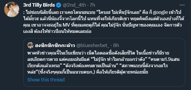 ให้เกียรติกันหน่อย เติร์ด Tilly Birds แชร์ประสบการณ์โดนทักว่าไม่รู้จักหลังเห็นคนเมนต์ถึง จีจี้ สุพิชชา