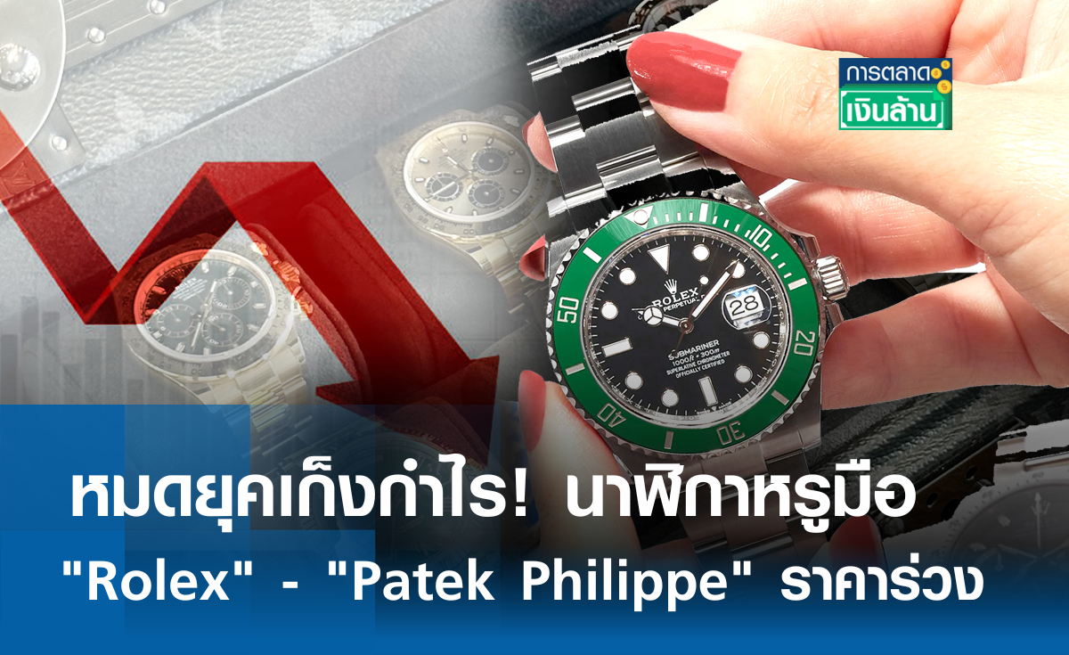 หมดยุคเก็งกำไร! นาฬิกาหรูมือสอง Rolex - Patek Philippe ราคาร่วง l การตลาดเงินล้าน