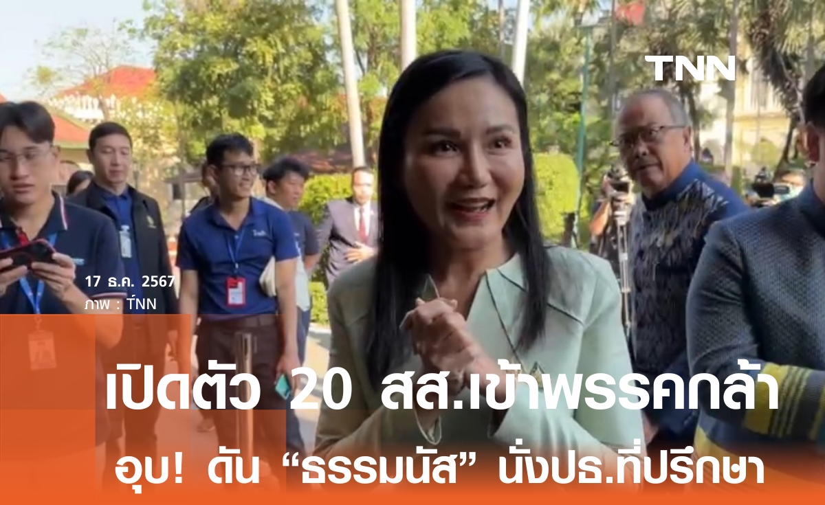 พรรคกล้า จ่อเปิดตัว 20 สส.ก๊วน ธรรมนัส เข้าสังกัดพรรค สัปดาห์หน้า