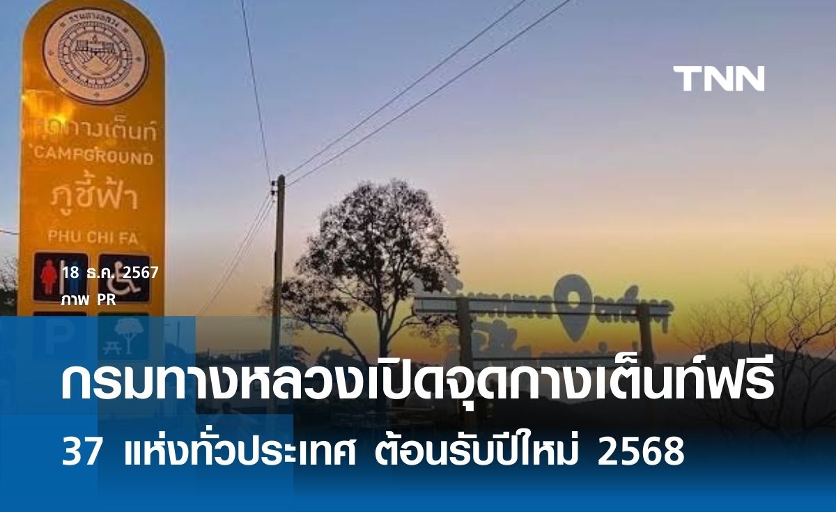 กรมทางหลวงเปิดจุดกางเต็นท์ฟรี 37 แห่งทั่วประเทศ ต้อนรับปีใหม่ 2568