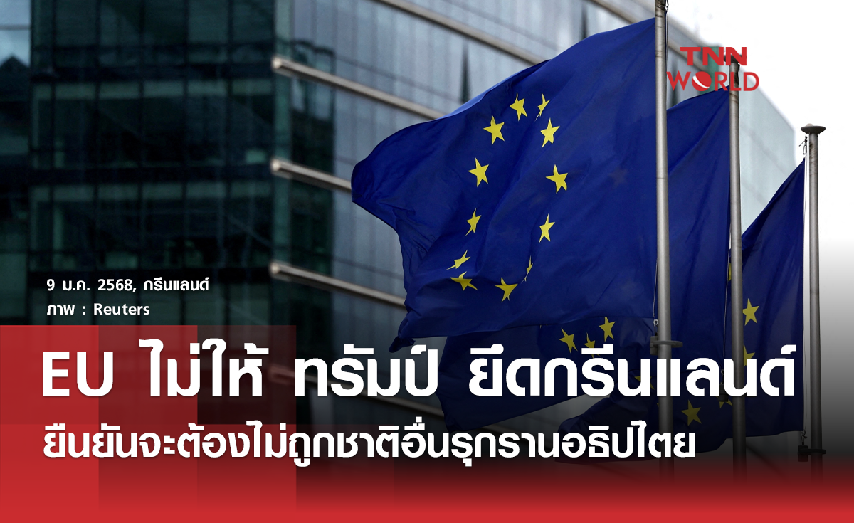 EU โต้ ทรัมป์ ไม่มีสิทธิ์ยึดเกาะกรีนแลนด์