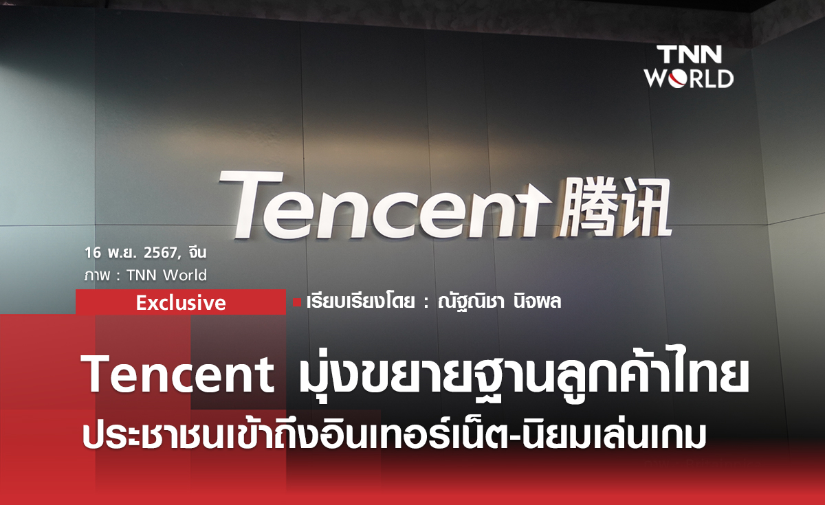 Tencent มุ่งขยายฐานลูกค้าไทย ประชาชนเข้าถึงอินเทอร์เน็ต-นิยมเล่นเกม