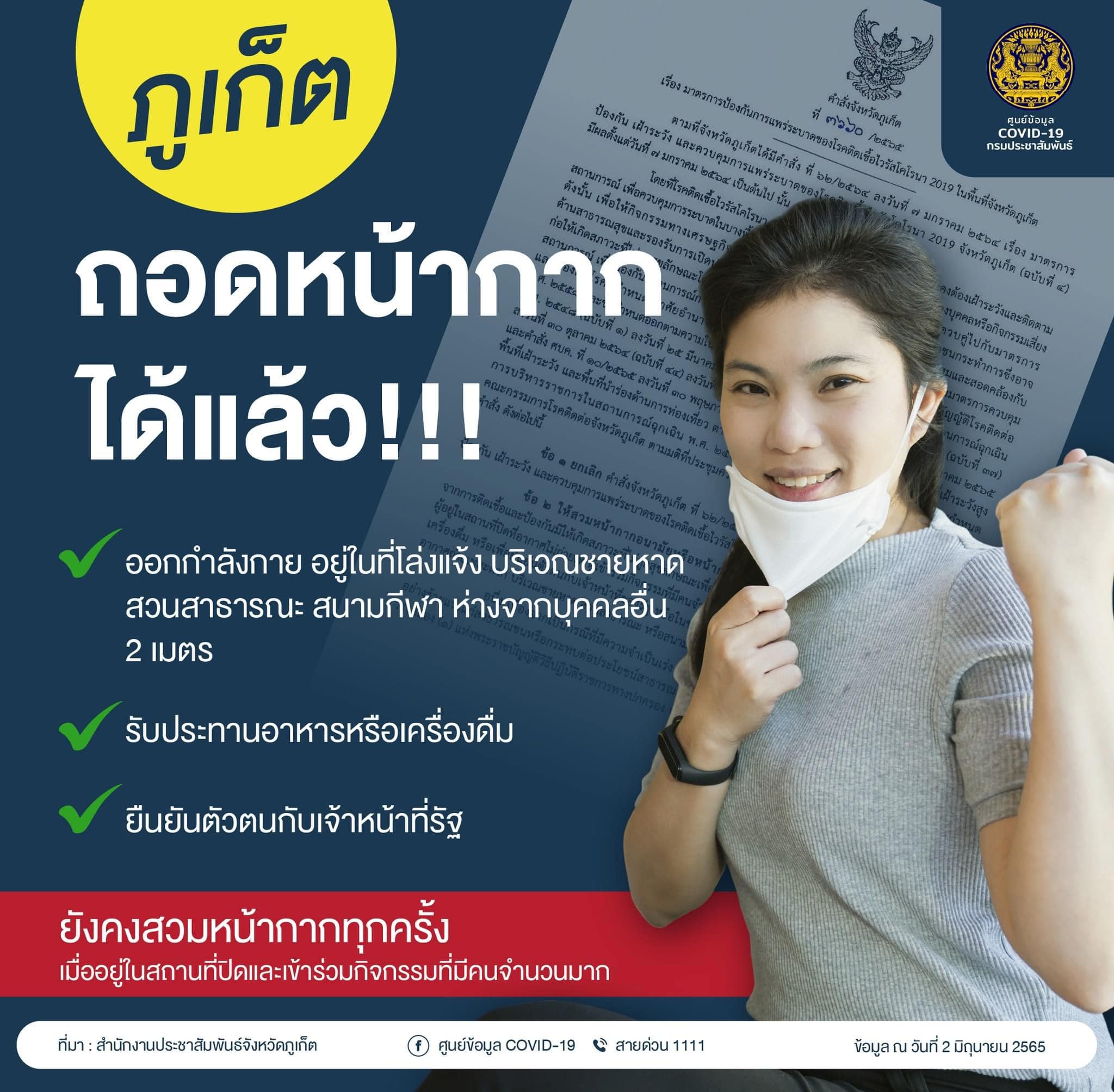 ผู้ว่าฯภูเก็ต ออกคำสั่ง ไม่ต้องสวมแมสก์ ภายใต้เงื่อนไข ผู้ว่าฯภูเก็ต ออกคำสั่ง ไม่ต้องสวมแมสก์ ภายใต้เงื่อนไข