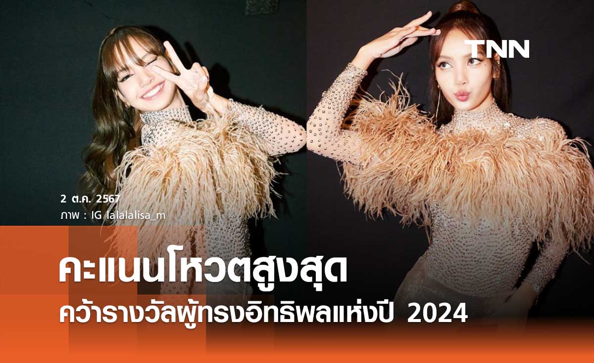 ปังเกินต้าน “ลิซ่า” คว้ารางวัลผู้ทรงอิทธิพลแห่งปี 2024