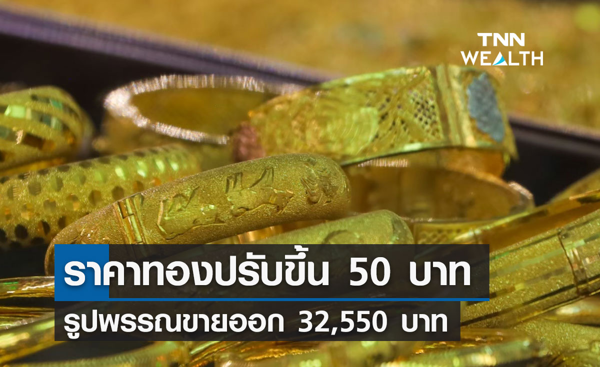 ราคาทองคำวันนี้ 10/07/66 ปรับขึ้น 50 บาท รูปพรรณขายออก 32,550 บาท