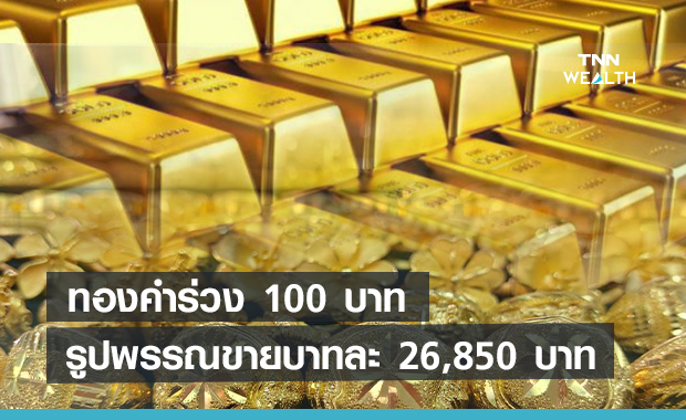 ราคาทองคำเช้านี้ร่วง  100  บาท