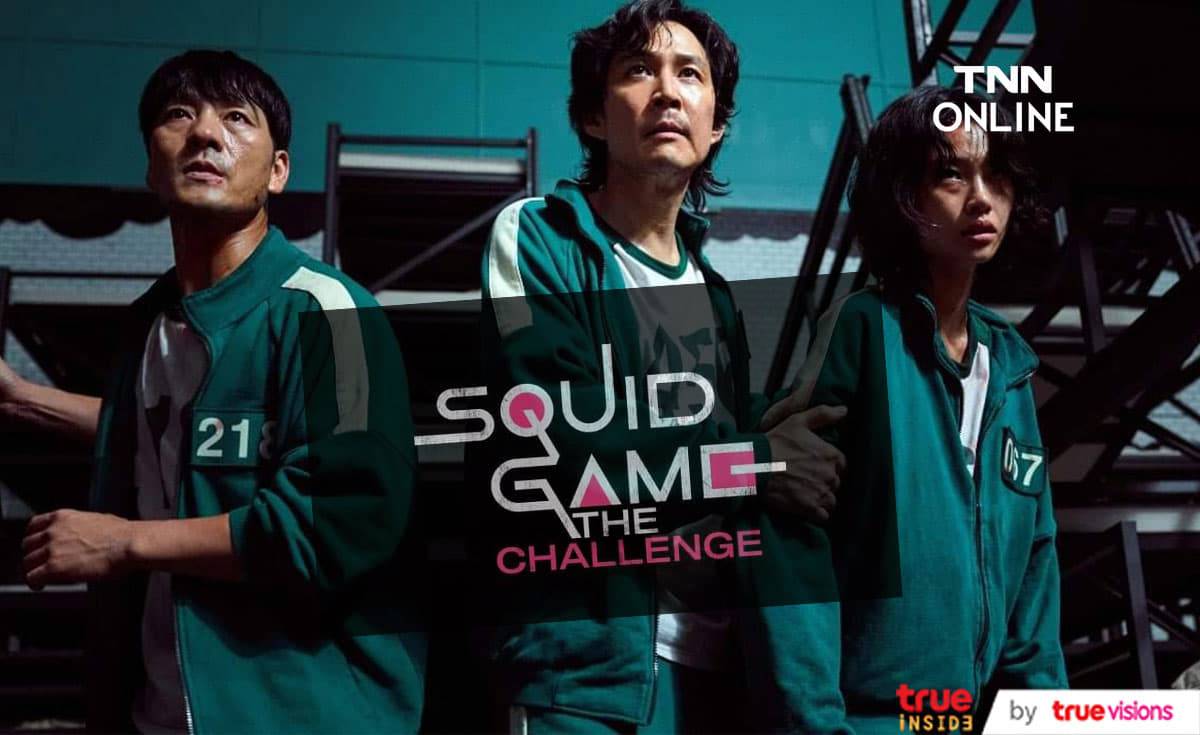 Squid Game: The Challenge เรียลลิตี้การแข่งขันที่นำเกมสุดระทึกจากซีรีส์ยอดฮิตมาแข่งขันชิงเงินรางวัลมหาศาลจริงๆ