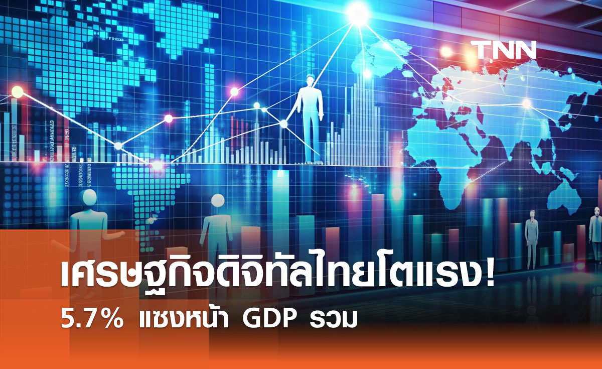 เศรษฐกิจดิจิทัลไทยโตแรง! 5.7% แซงหน้า GDP รวม