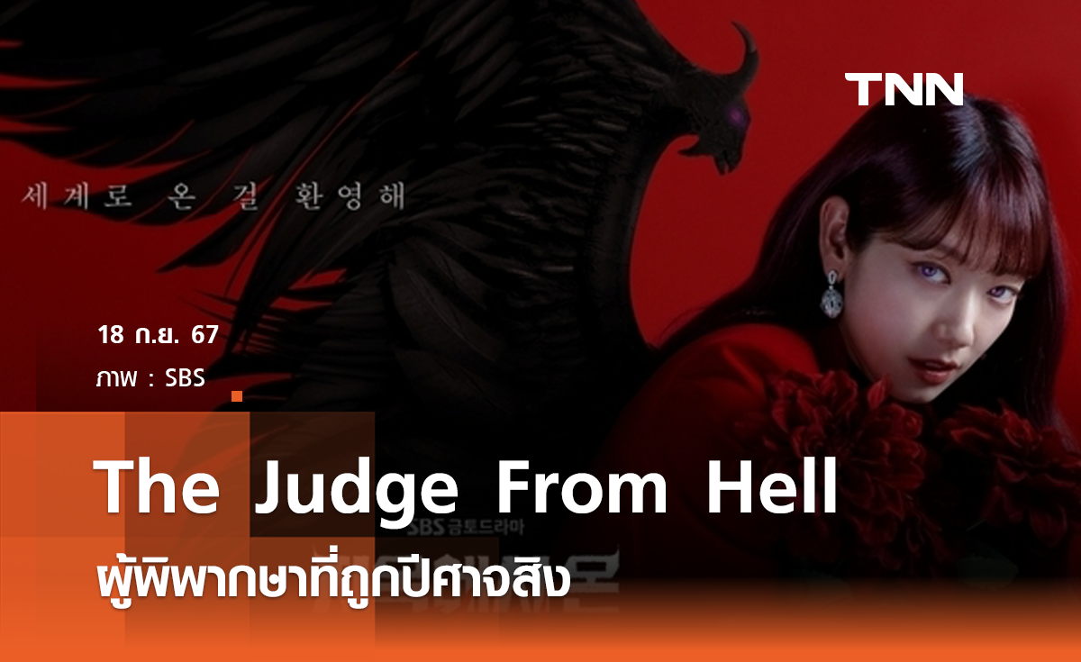 The Judge From Hell ผู้พิพากษาที่ถูกปีศาจสิง