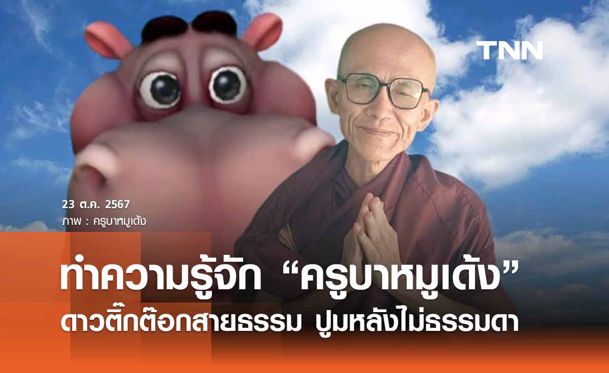 “ครูบาหมูเด้ง” คือใคร? รู้จักดาวติ๊กต๊อกสายธรรม ปูมหลังไม่ธรรมดา