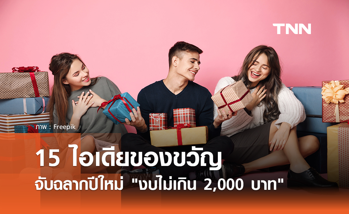 15 ไอเดียของขวัญจับฉลาก ต้อนรับเทศกาลปีใหม่ 2568 ในงบ 2,000 บาท