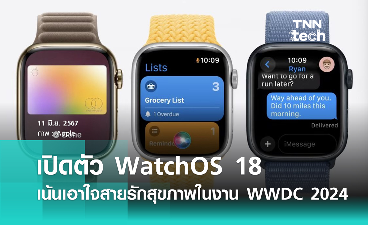 เปิดตัว WatchOS 18 ฉลาดมากขึ้น เน้นเอาใจสายรักสุขภาพ ภายในงาน WWDC 2024