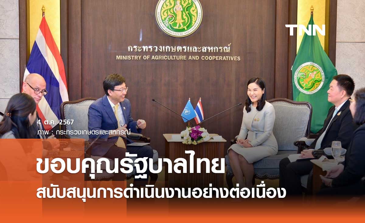 FAO ขอบคุณรัฐบาลไทย สนับสนุนการดำเนินงานมาอย่างต่อเนื่อง 