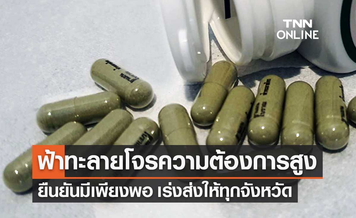 กรมการแพทย์แผนไทยฯ เผย ความต้องการ ฟ้าทะลายโจร รักษาผู้ป่วยโควิดสูงขึ้น