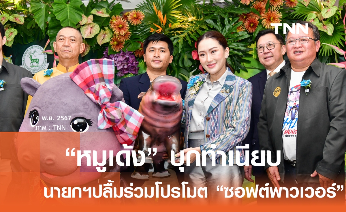 หมูเด้ง บุกทำเนียบ ร่วมโปรโมตซอฟต์พาวเวอร์