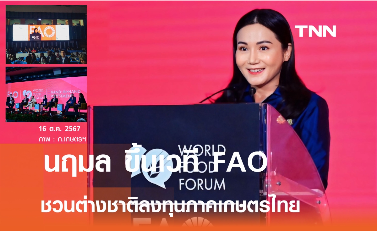 นฤมล ชวนสมาชิก FAO ร่วมลงทุนภาคเกษตรไทย ชูความมั่นคงทางอาหาร