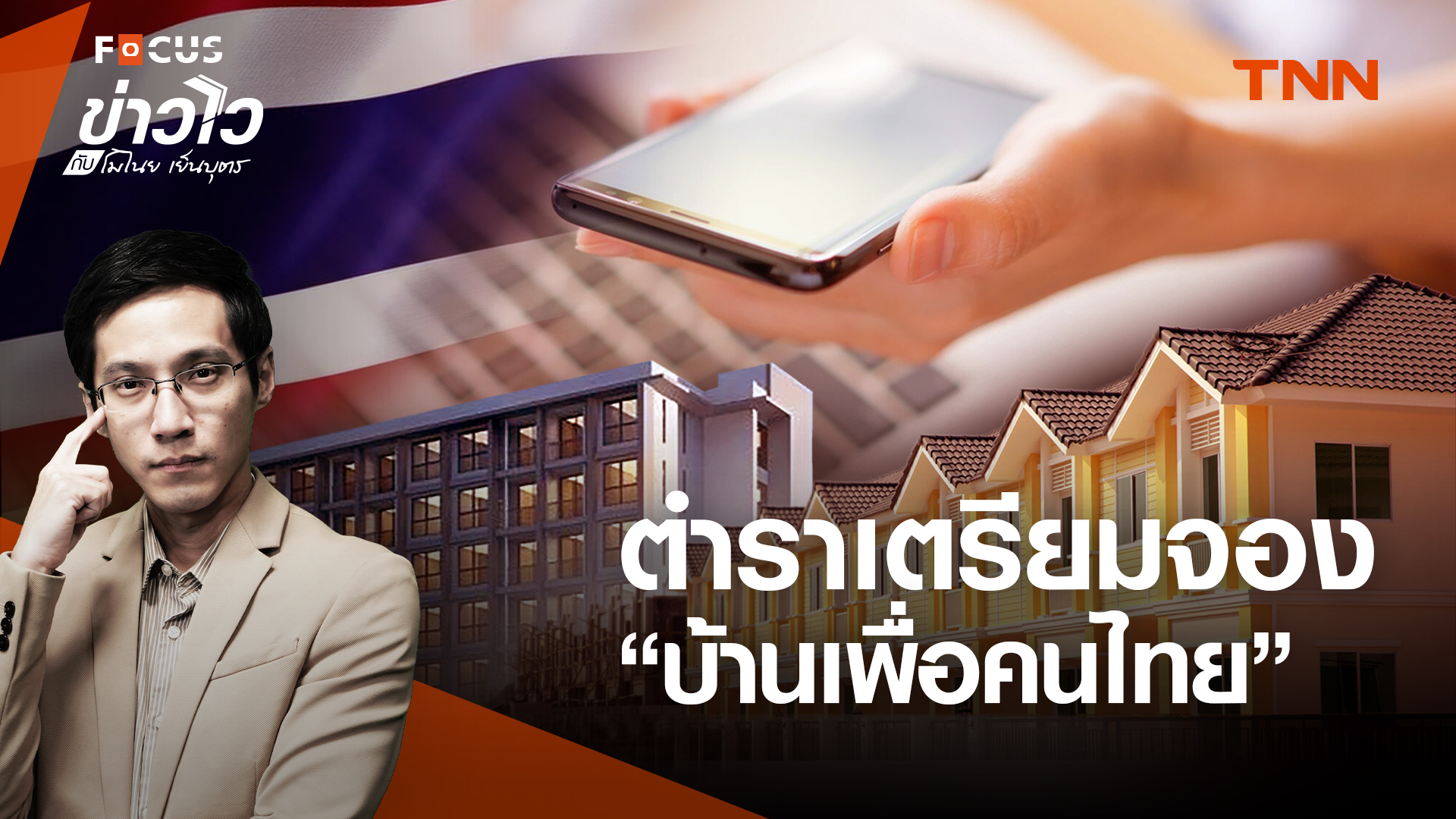 จอง "บ้านเพื่อคนไทย" ผู้มีสิทธิ์ซื้อต้องเตรียมตัวอย่างไรบ้าง?