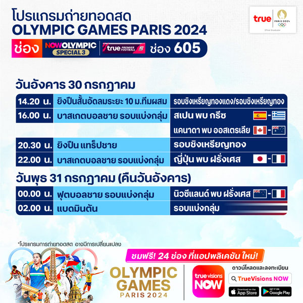 โปรแกรมกีฬาโอลิมปิก 30 ก.ค. 67: เช็กตารางแข่งขัน - ไทยลุ้นเหรียญทอง 