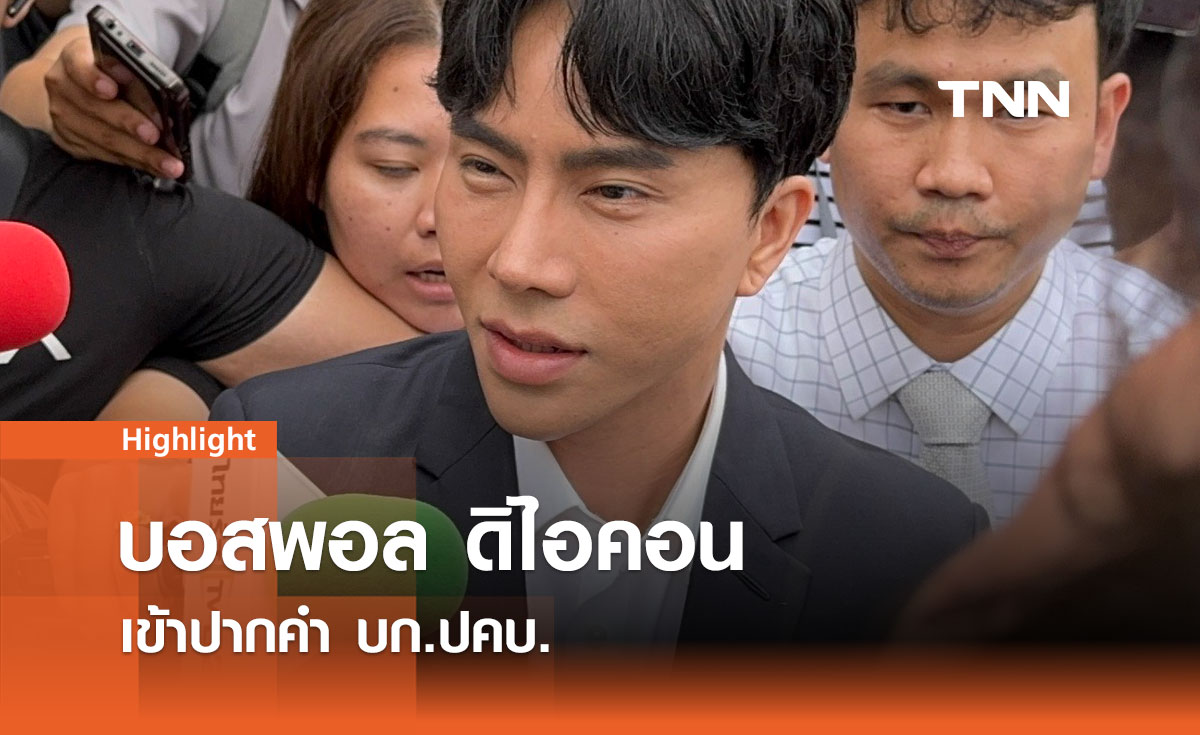 บอสพอล เข้าพบ ปคบ. ยันบริสุทธิ์ พร้อมเยียวยาผู้เสียหาย