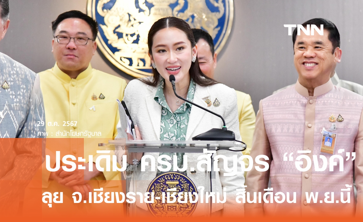 ประเดิม ครม.สัญจร แพทองธาร จ.เชียงราย - เชียงใหม่ 29 พ.ย.-1 ธ.ค. นี้ ลุยแก้ฝุ่นพิษต่อ