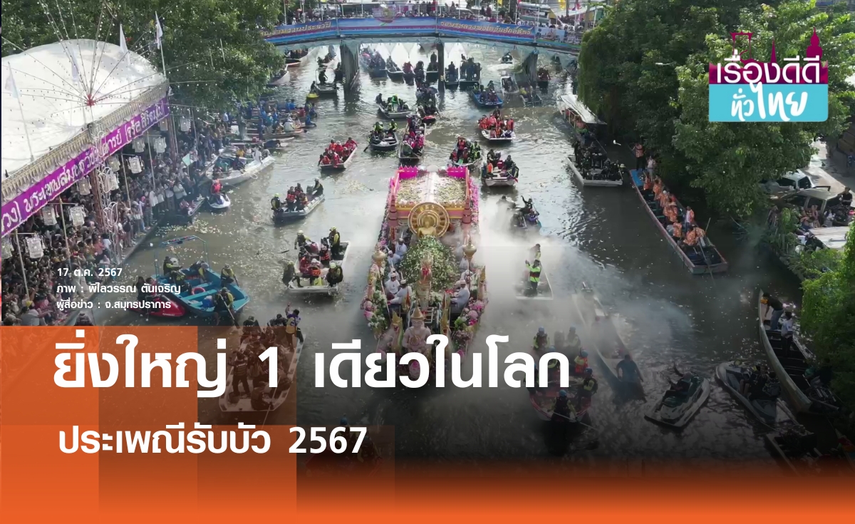 จัดใหญ่ประเพณีรับบัวหนึ่งเดียวในโลก | เรื่องดีดีทั่วไทย | 17-10-67