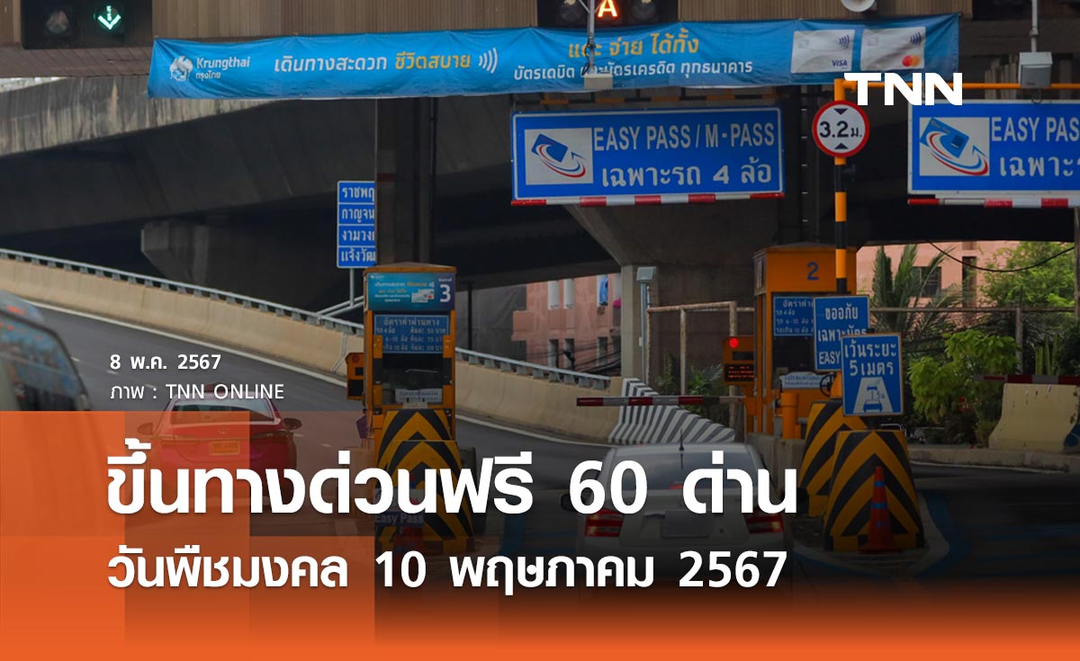 วันพืชมงคล 10 พฤษภาคม 2567 ขึ้นทางด่วนฟรี รวม 60 ด่าน เส้นทางไหนบ้างเช็กเลย