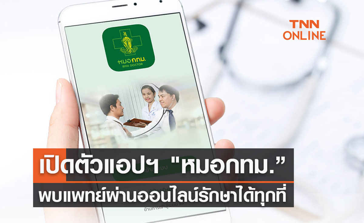 เปิดตัวแอปฯ "หมอกทม.”ให้บริการรักษาออนไลน์อยู่ที่ไหนก็พบแพทย์ได้