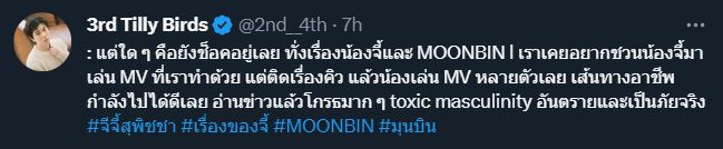 ให้เกียรติกันหน่อย เติร์ด Tilly Birds แชร์ประสบการณ์โดนทักว่าไม่รู้จักหลังเห็นคนเมนต์ถึง จีจี้ สุพิชชา