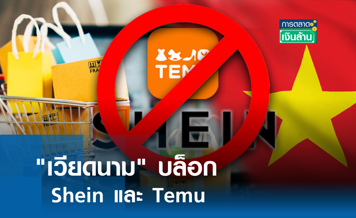 เวียดนาม บล็อก Temu และ Shein  l การตลาดเงินล้าน